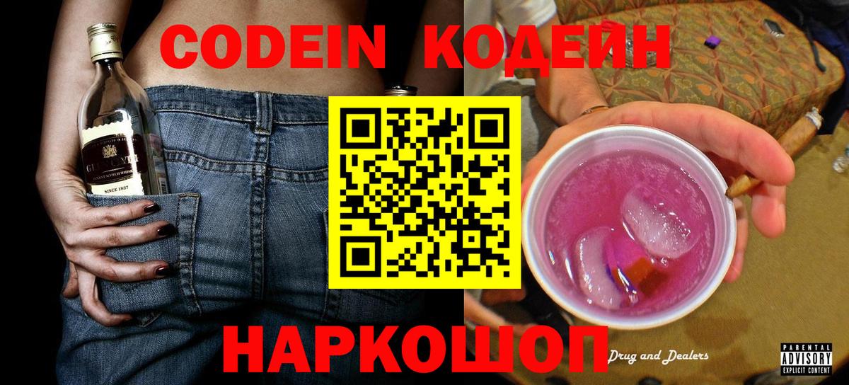 Белорецк  Кодеиновый сироп Lean Purple Drank  Кодеин Purple Drank  Вход с VPN 