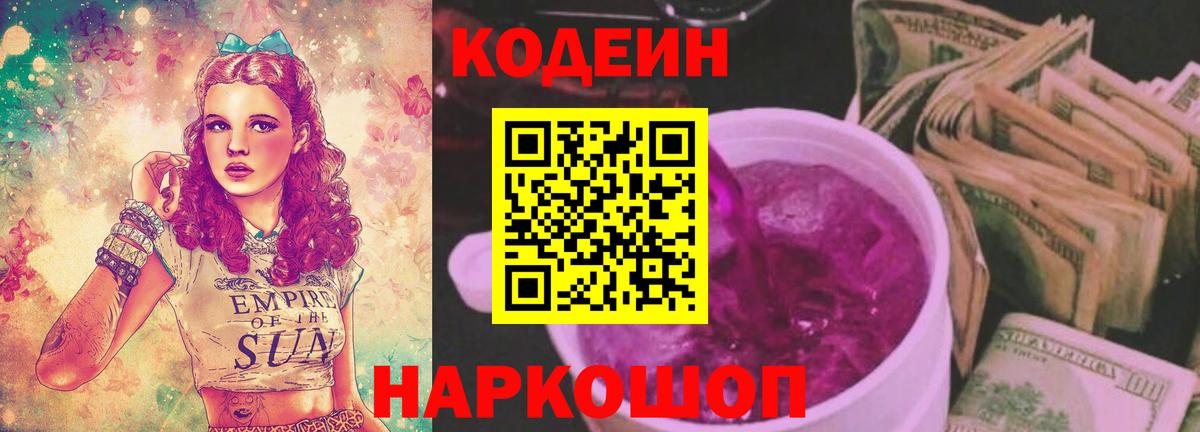 Codein напиток Lean (лин) Белорецк